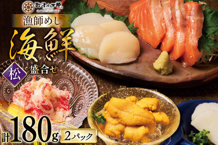 海鮮 盛合せ 漁師めし[松] 90g 2パック [橋本水産食品 宮城県 南三陸町 m304amh590038] 魚介 魚介類 魚 海鮮 海鮮丼 丼 サーモン 銀鮭 鮭 小分け 個包装 冷凍 三陸 ホタテ 帆立 ほたて