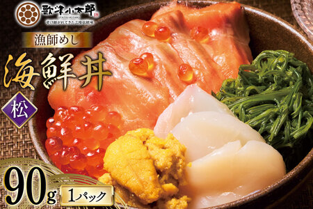 海鮮丼 漁師めし [松] 90g 1パック [橋本水産食品 宮城県 南三陸町 m304amh590035] 魚介 魚介類 魚 海鮮 海鮮丼 丼 サーモン 銀鮭 鮭 小分け 個包装 冷凍 三陸 ホタテ 帆立 ほたて