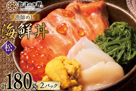 海鮮丼 漁師めし [松] 90g 2パック [橋本水産食品 宮城県 南三陸町 m304amh590034] 魚介 魚介類 魚 海鮮 海鮮丼 丼 サーモン 銀鮭 鮭 小分け 個包装 冷凍 三陸 ホタテ 帆立 ほたて