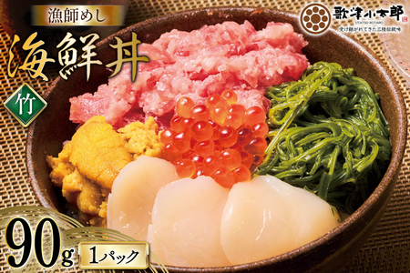 海鮮丼 漁師めし[竹] 90g 1パック [橋本水産食品 宮城県 南三陸町 m304amh590030] 魚介 魚介類 魚 海鮮 海鮮丼 丼 鮪 まぐろ マグロ まぐろたたき 小分け 個包装 冷凍 三陸 ホタテ 帆立 ほたて