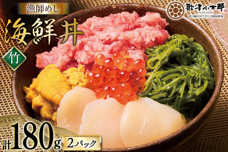 海鮮丼 漁師めし[竹] 90g 2パック [橋本水産食品 宮城県 南三陸町 m304amh590029] 魚介 魚介類 魚 海鮮 海鮮丼 丼 鮪 まぐろ マグロ まぐろたたき 小分け 個包装 冷凍 三陸 ホタテ 帆立 ほたて