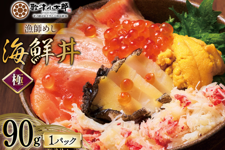 海鮮丼 漁師めし[極] 90g 1パック [橋本水産食品 宮城県 南三陸町 m304amh590045] 魚介 魚介類 魚 海鮮 海鮮丼 丼 サーモン 銀鮭 鮭 小分け 個包装 冷凍 三陸 アワビ 鮑 カニ 蟹 いくら