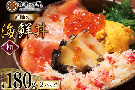 海鮮丼 漁師めし[極] 90g 2パック [橋本水産食品 宮城県 南三陸町 m304amh590044] 魚介 魚介類 魚 海鮮 海鮮丼 丼 サーモン 銀鮭 鮭 小分け 個包装 冷凍 三陸 アワビ 鮑 カニ 蟹 いくら