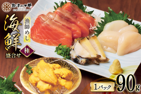 海鮮 盛合せ 漁師めし[極] 90g 1パック [橋本水産食品 宮城県 南三陸町 m304amh590049] 魚介 魚介類 魚 海鮮 海鮮丼 丼 サーモン 銀鮭 鮭 小分け 個包装 冷凍 三陸 ホタテ 帆立 ほたて 雲丹 うに ウニ 鮑 アワビ