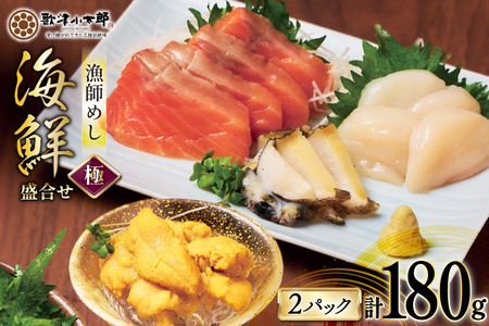 海鮮 盛合せ 漁師めし[極] 90g 2パック [橋本水産食品 宮城県 南三陸町 m304amh590048] 魚介 魚介類 魚 海鮮 海鮮丼 丼 サーモン 銀鮭 鮭 小分け 個包装 冷凍 三陸 ホタテ 帆立 ほたて 雲丹 うに ウニ 鮑 アワビ
