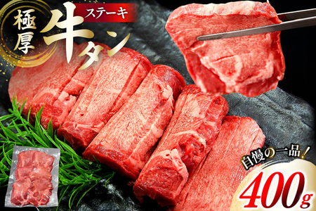 牛タン 極厚 12mm 塩味 約400g×1p 2〜3人前 [佐利 宮城県 南三陸町 m304amh580029]