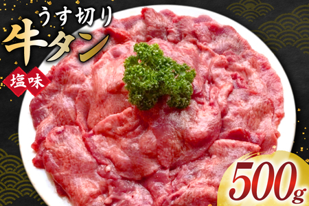 牛タン スライス 2mm 塩味 約500g×1P 約3?4人前 [佐利 宮城県 南三陸町 m304amh580025]