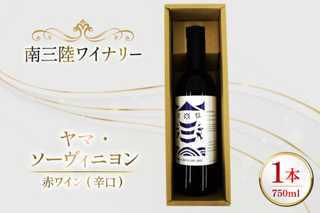 ワイン 南三陸ワイナリー ヤマ・ソーヴィニヨン 赤 辛口 750ml ×1本 [南三陸さんさんマルシェ 宮城県 南三陸町 m304amh600102]