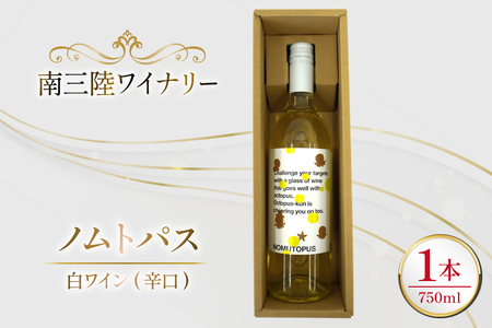 ワイン 南三陸ワイナリー ノムトパス 白 辛口 750ml ×1本 [南三陸さんさんマルシェ 宮城県 南三陸町 m304amh600107]