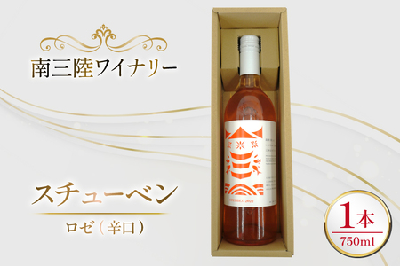 ワイン 南三陸ワイナリー スチューベン ロゼ 辛口 750ml ×1本 [南三陸さんさんマルシェ 宮城県 南三陸町 m304amh600111]