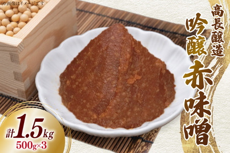 味噌 南三陸高長醸造 吟醸赤味噌 500g ×3個 セット 総重量 1.5kg [南三陸さんさんマルシェ 宮城県 南三陸町 m304amh600115]