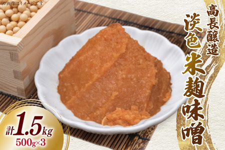 味噌 南三陸高長醸造 淡色米麹味噌 500g ×3個 セット 総重量 1.5kg [南三陸さんさんマルシェ 宮城県 南三陸町 m304amh600116]