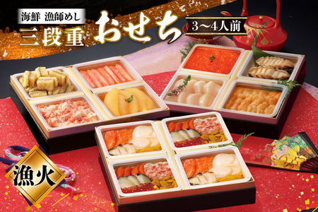 [期間限定発送] 漁師めし 海鮮おせち 三段重 「漁火」★12/26-30でお届け★ [歌津小太郎 宮城県 南三陸町 m304amh590065]