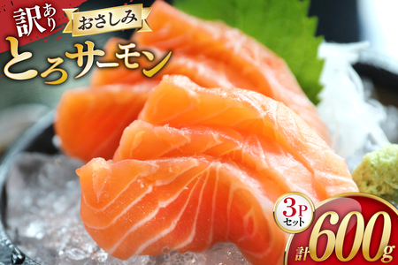 訳あり サーモン 刺身 とろサーモン 約200g×3パック 計600g [たみこの海パック 宮城県 南三陸町 m304amh560071]