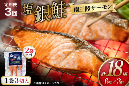 3回 定期便 塩銀鮭パック 3切×2袋×3回 総計6袋 [たみこの海パック 宮城県 南三陸町 m304amh560083]