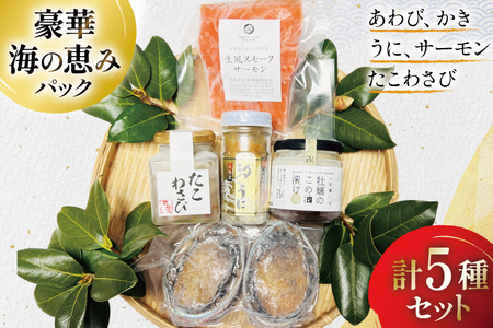 豪華 海鮮5種 海の恵みパック [たみこの海パック 宮城県 南三陸町 m304amh560091]