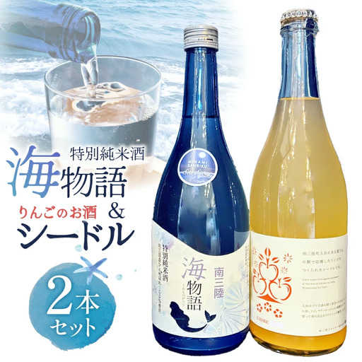 日本酒 特別純米酒 南三陸海物語 南三陸シードル 2本 セット ギフトカートン入 [佐長商店 宮城県 南三陸町 m304amh760006]