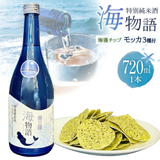 日本酒 特別純米酒 南三陸海物語 1本 海藻チップ モッカ 3種 セット ギフトカートン入 [佐長商店 宮城県 南三陸町 m304amh760007]