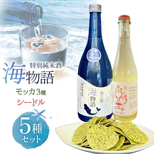日本酒 特別純米酒 南三陸海物語 1本 南三陸シードル 2本 海藻チップ モッカ 3種 セット ギフトカートン入 [佐長商店 宮城県 南三陸町 m304amh760008]