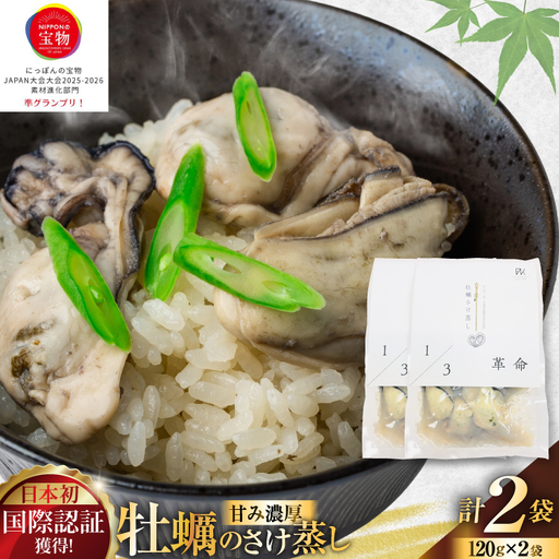 1/3革命 牡蠣のさけ蒸し セット 120g 2袋 計240g [たみこの海パック 宮城県 南三陸町 m304amh560093]