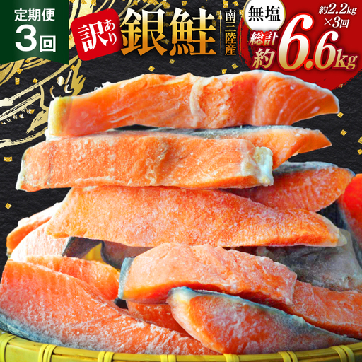 3回 定期便 訳あり 三陸産 銀鮭 切身 約2.2kg 総計6.6kg [阿部長商店 宮城県 南三陸町 m304amh530010]