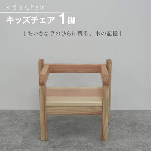 椅子 木製 kid's Chair 1脚