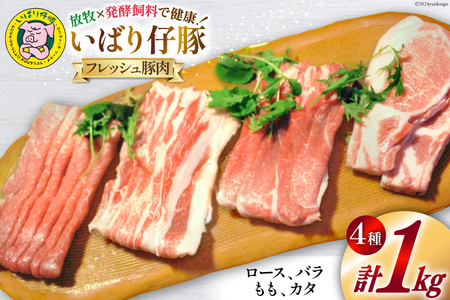 シェフもおすすめ「日本で一番おいしい豚肉!」★いばり仔豚★4種の部位[ロース・バラ・もも・カタスライス各250g]詰め合わせ♪フレッシュ豚肉1kgコースエル・コルティッホ・ソーナイ(小分け 個包装 豚肉 豚 食べ比べ 冷蔵)