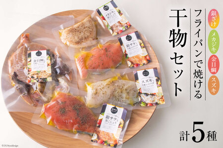 干物 セット 銀ざけ メカジキ 金目鯛 銀ざけ すずき 各1パック [ヤマウチ 宮城県 南三陸町 30at0001]