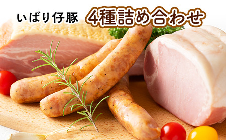 シェフもおすすめ「日本で一番おいしい豚肉!」★いばり仔豚★ソーセージ&ベーコン&ハム4種詰め合わせコース