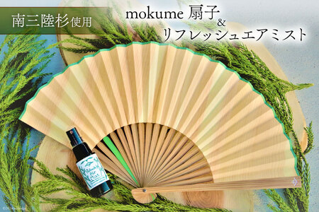 雑貨 mokume 扇子 1本 & リフレッシュ エアミスト 30ml 1本 [佐久 宮城県 南三陸町 30ar0004]