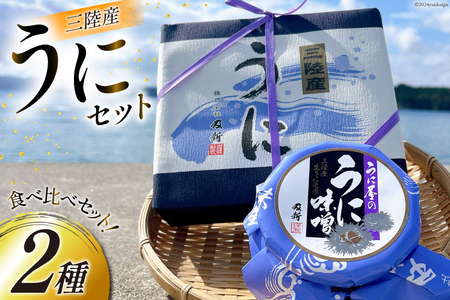 うに うに屋の汐うに・うに味噌 2種 セット [及新 宮城県 南三陸町 30aw0003] ウニ 雲丹 汐うに うに味噌 濃厚 食べ比べ