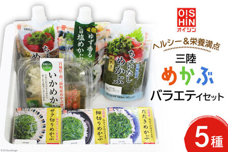 めかぶ 冷凍 5種 三陸めかぶバラエティ セット [及新 宮城県 南三陸町 30aw0001] 小分け 三陸産 詰め合わせ 海藻 ネバネバ スタミナ