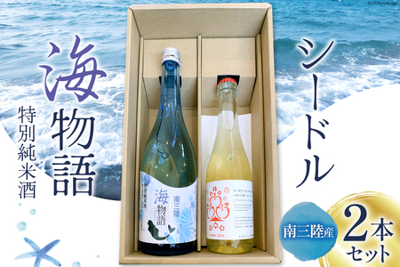 南三陸海物語(特別純米酒)と南三陸シードル セット