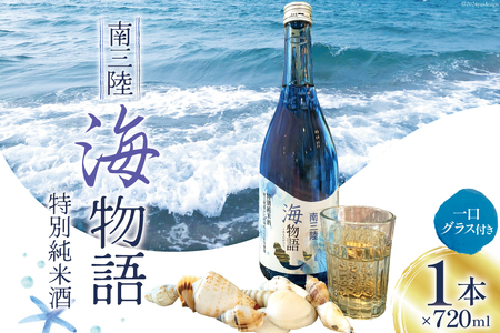日本酒 特別純米酒 南三陸海物語 720ml 1本 一口グラス 1個 セット [佐長商店 宮城県 南三陸町 30ay0003]