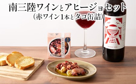 南三陸ワインとアヒージョセットH(赤ワイン1本とタコ缶詰セット)