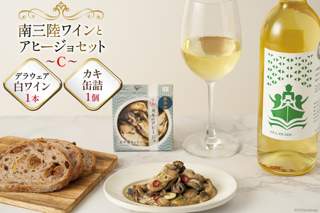 セット 南三陸ワイン アヒージョ セットC 白ワイン 1本 カキ 缶詰 1個 [南三陸さんさんマルシェ 宮城県 南三陸町 30ai0021]