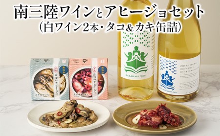 南三陸ワインとアヒージョセットA(白ワイン2本とタコ&カキ缶詰セット)