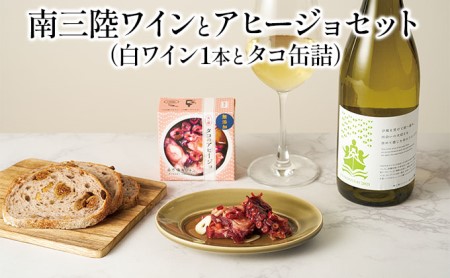 南三陸ワインとアヒージョセットE(白ワイン1本とタコ缶詰セット)