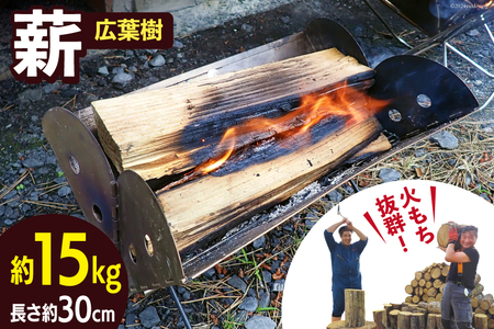 薪 広葉樹 火もち抜群!FSC(登録商標)認証林から贈る広葉樹の薪30cm 約18kg [佐久 宮城県 南三陸町 30ar0001]