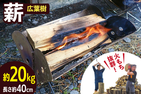 薪 広葉樹 火もち抜群!FSC(登録商標)認証林から贈る広葉樹の薪40cm 約18kg [佐久 宮城県 南三陸町 30ar0002]