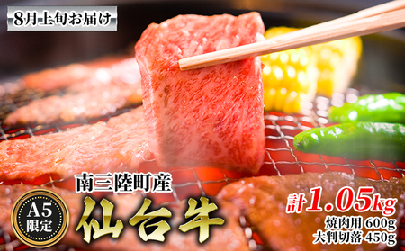 8月上旬お届け[A5限定]南三陸町産 仙台牛 焼肉用600g 大判切落450g 計1.05kg