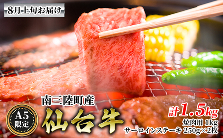 8月上旬お届け[A5限定]南三陸町産 仙台牛 焼肉用1kg サーロインステーキ250g×2枚 計1.5kg