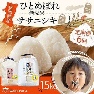 ササニシキ 5KG 6回の返礼品 検索結果 | ふるさと納税サイト「ふるなび」