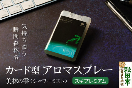 気持ち潤う瞬間森林浴 カード型アロマスプレー[スギ・プレミアム] クロネコゆうパケット