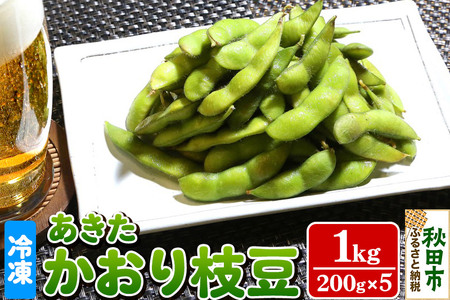 秋田市産 冷凍 あきたかおりえだ豆 1kg(200g×5)（蒸し）