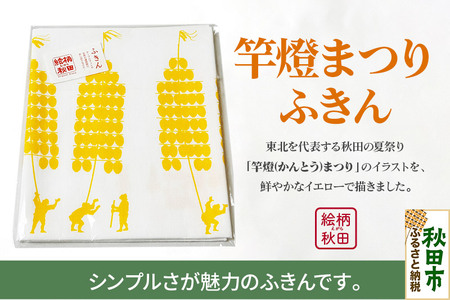 ふきん「竿燈まつり」秋田らしさが盛り込まれたデザインが魅力!