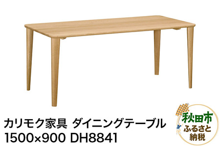 カリモク家具 ダイニングテーブル/DH8841(1500×900)国産 オーク材