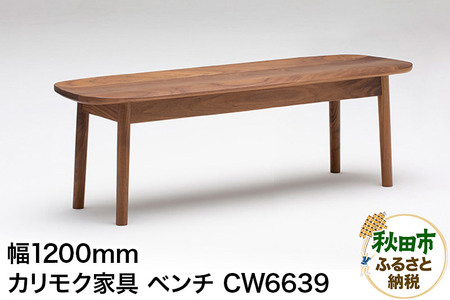 カリモク家具 ベンチ/CW6639(板座・W1200)