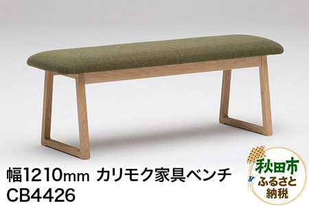 カリモク家具 ベンチ/CB4426(W1210) 椅子