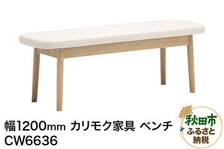 カリモク家具 ベンチ/CW6636(W1200)